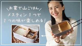 【メスティン 】ご飯とおかずが同時に作れる！！ハーフメスティン折りでメスティン弁当！【山ご飯】