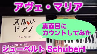 「ズルいピアノ」を真面目にカウントしてみた アヴェ・マリア シューベルト作曲 Ave Maria, Schubert 〜ムジカ・アレグロ〜