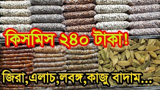 মসলার হোলসেল মার্কেট | wholesale Masala market in Bangladesh | Business BD