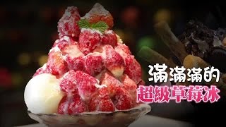 滿滿滿的超級草莓冰 | 台灣蘋果日報