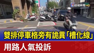 雙排停車格旁有詭異「槽化線」 用路人氣投訴