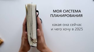 МОЯ СИСТЕМА ПЛАНИРОВАНИЯ | какая она сейчас и чего хочу в 2025