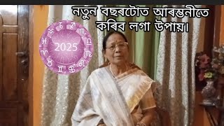 নতুন বছৰটোত আৰম্ভনীতে কৰিব লগা উপায়। Bimala Buragohain.