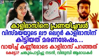 നടൻ കാളിദാസിന് വിസ്മയയുടെ പ്രണയ ലേഖനം, കാളിദാസ് പറഞ്ഞത് കേട്ടോ? നൊമ്പരം | Vismaya