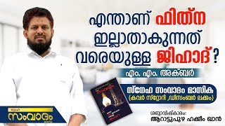 എന്താണ് ഫിത്‌ന ഇല്ലാതാകുന്നത് വരെയുള്ള ജിഹാദ്? Sneha Samvadam Cover Story : M.M Akbar