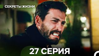 Секреты Жизни 27 Серия (русский дубляж)