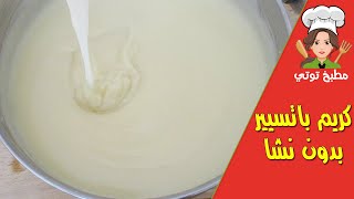 كريم باتسيير بالدقيق بدون نشا سهلة و اقتصادية - Crème pâtissière bi Da9i9