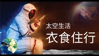 宇航員：太空生活的秘密