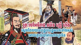 ព្រះអង្គ ឈីន ហ្ស៊ី ហ័ង (Qin Shi Huang) ស្ដេចដែលបានបង្រួបបង្រួមនគរទាំងអស់អោយក្លាយជាអាណាចក្រចិន