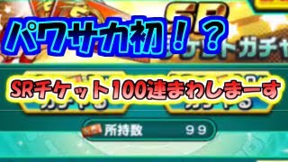 【ゆっくり実況】パワサカ史上初！？SR確定チケット100連【無課金/パワサカ】