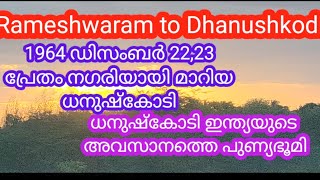 1964 ഡിസംബർ 22,23 പ്രേത നഗരമായി മാറിയ ധനുഷ്കോടി ഓർമ്മകൾ മാത്രം