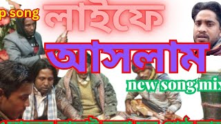 ২০২৫ সালের বাছাইকৃত ভাবের গান নিয়ে আজকে আমরা লাইফে group song new song mix is live ! Robiul sharkar