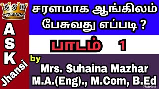 சரளமாக ஆங்கிலம் பேசுவது எப்படி? - 1 | HOW TO SPEAK ENGLISH | Learn English From Tamil | ASK Jhansi