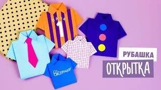 ОРИГАМИ РУБАШКА-ОТКРЫТКА К 23 ФЕВРАЛЯ | DIY КОНВЕРТ ДЛЯ ДЕНЕГ