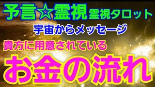 宇宙からメッセージ🚀貴方に用意されているお金の流れ💰️予言🔮霊視タロット、オラクル、ルノルマンカード霊視reading☆サブチャンネル更新！幸運を引き寄せる💗自宅を強力なパワースポットにする！