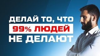 ДЕЛАЙ ТО, ЧЕГО 99% ЛЮДЕЙ НЕ ДЕЛАЮТ!!! ВЛИЯЙ НА СВОЕ УСПЕШНОЕ БУДУЩЕЕ ПРЯМО СЕЙЧАС!!!