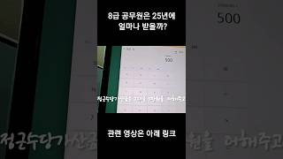 8급 공무원은 25년에 얼마나 받을까?       #월급     #연봉     #쇼츠