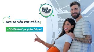 COSMOTECH NEWS με τη Δάφνη Καραβοκύρη και τον Χάρη Σαββαντίδη Ep. 1 | Giveaway: Mi Electric Scooter