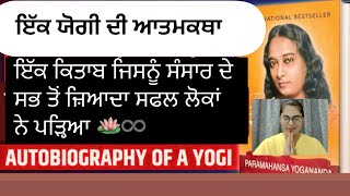 #punjabi#autobiography_of_a_yogi|chapter-12(a)|@SARABJITKAURਸਰਬਜੀਤਕੌਰ @SARABJIT369spiritual