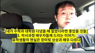 [내가 수학과 대학원 다녔을 때 알았더라면 좋았을 것들] 3. 박사과정 배우자들께 드리는 이야기: 유학생활의 현실은 장미빛 상상과 매우 다르다