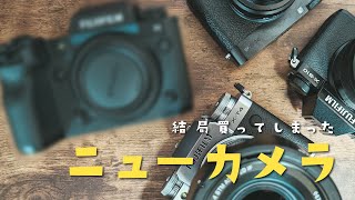 【悩んでも】カメラを買ってカメラとサヨナラした話 Fujifilm X-H2S / 開封・ファーストインプレッション編【結局こうなる】