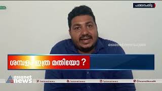 മാലാഖമാർക്ക് 3500 രൂപയോ ശമ്പളം?; താത്ക്കാലിക നഴ്‌സുമാരുടെ ശമ്പളം വിവാദത്തിൽ