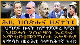 ሰበር ዜና! ህወሓት ንሰራዊት ኤርትራ ኣጥቂዑ፡ መንግስቲ /ኢትዮጵያ/ህግደፍ፡ኩናት ከምተጀመረ ኣሚኑ/ምክሳስ መራሕቲ ጽንፈኛ ኣብን