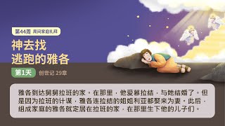 【戏剧圣经365-家庭篇】（简）第44周-周间家庭礼拜-第1天