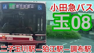 [バス旅]小田急バス玉08に乗ってみた。二子玉川駅から調布駅