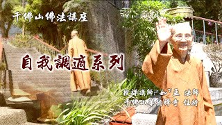 千佛山華德禪寺住持 如孟法師主講【自我調適系列(五)】影子的迴響