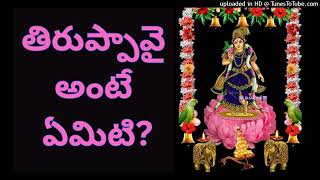 తిరుప్పావై అంటే ఏమిటి ?|spiritualthrist