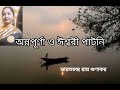 অন্নপূর্ণা ও ঈশ্বরী পাটনি।ভারতচন্দ্র রায় গুণাকর ।bangla kobita abritti ।tandrar abritti