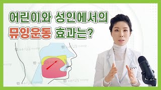 [비수술주걱턱교정] 어린이와 성인에서의 뮤잉운동 효과는?? :: 3급부정교합,반대교합,주걱턱 치아교정 - 부산 해운대 뉴욕스마일치과의원