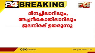 മീനച്ചിലാറിലും അച്ചൻകോവിലാറിലും ജലനിരപ്പ് ഉയരുന്നു