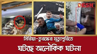 সিরিয়া-তুরস্কের মৃত্যু-পুরিতে ঘটছে অলৌকিক ঘটনা! | Turkey-Syria Earthquake