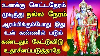 கண்டதும் கேட்டுவிடு உதாசீனப் படுத்தாதே🔥/ உடனே கேள் நல்லது நடக்கும்/ Amman vakku/