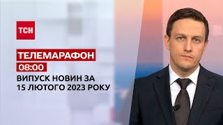 Новости ТСН 08:00 за 15 февраля 2023 | Новости Украины