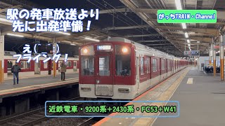 近畿日本鉄道・9200系+2430系・FC53+W41