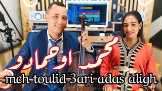 ouhmadou Mohamed Et fatima Zawia ( mchtolid 3ari ) محمد وحمادو و فاطمة زاوية أغنية امازيغية رائعة