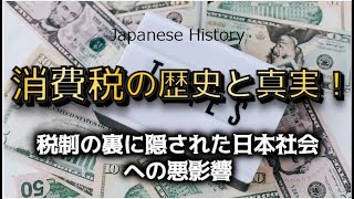 消費税の歴史と真実！税制の裏に隠された日本社会への悪影響