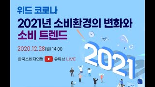 2021년 소비환경의 변화와 소비 트렌드