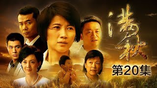 《满秋》 第20集 满满辍学配母亲干农活 满秋改主意不愿结婚（主演：颜丙燕、牛莉、乔振宇）| CCTV电视剧