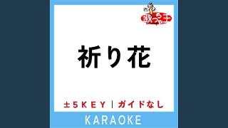 祈り花 -4Key (原曲歌手:平井大)