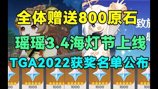 【原神】全体赠送800原石！瑶瑶3.4海灯节上线！TGA2022获奖名单公布！