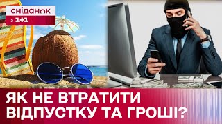 Афера літа! Шахраї продають фейковий відпочинок! Як не стати черговою жертвою?