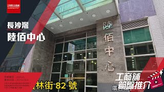 長沙灣陸佰中心 | Peggy 帶你實地參觀 | [工商舖筍盤推介] (粵)