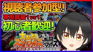 【スマブラSP】視聴者参加型！初見歓迎みんなで対戦！！勇者を使っていくよ！【主固定】