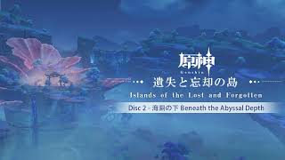 【原神】「遺失と忘却の島」Disc 2 - 海淵の下