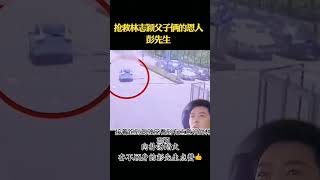 救出林志颖父子俩的恩人“彭先生”#扑汤蹈火