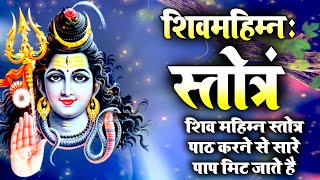 सभी विपत्तियों को दूर करने वाला - शिव महिम्न स्तॊत्रम् - Shiv Mahimn Stotram - Shiva Mahima Mantra